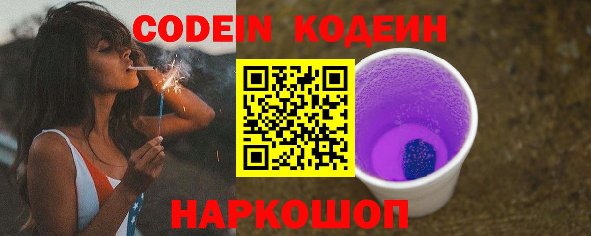 Codein напиток Lean (лин)  Вход с VPN  где купить наркоту  Абакан 